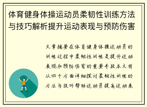 体育健身体操运动员柔韧性训练方法与技巧解析提升运动表现与预防伤害