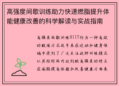 高强度间歇训练助力快速燃脂提升体能健康改善的科学解读与实战指南