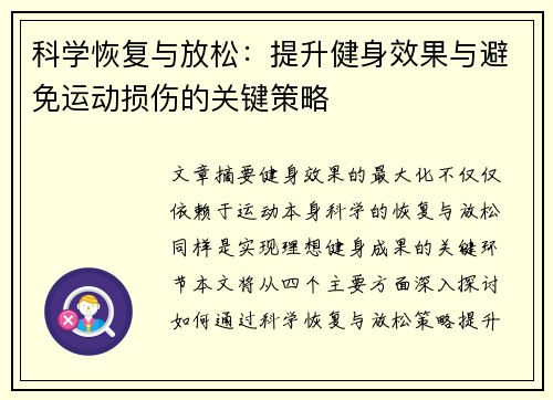 科学恢复与放松：提升健身效果与避免运动损伤的关键策略