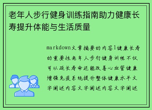 老年人步行健身训练指南助力健康长寿提升体能与生活质量