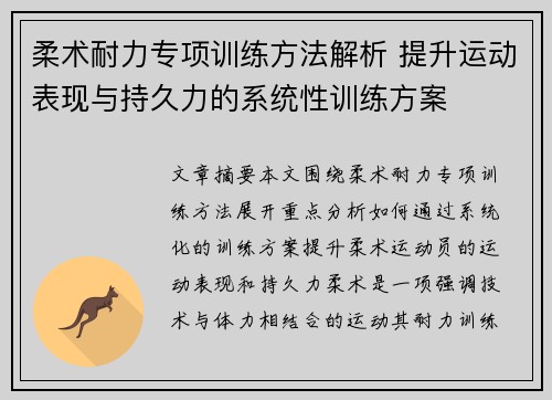 柔术耐力专项训练方法解析 提升运动表现与持久力的系统性训练方案