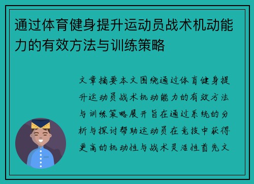 通过体育健身提升运动员战术机动能力的有效方法与训练策略