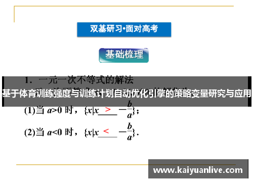 基于体育训练强度与训练计划自动优化引擎的策略变量研究与应用