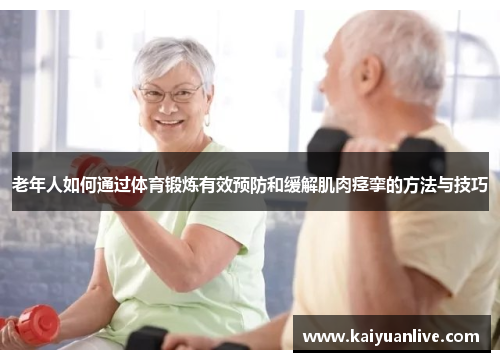 老年人如何通过体育锻炼有效预防和缓解肌肉痉挛的方法与技巧